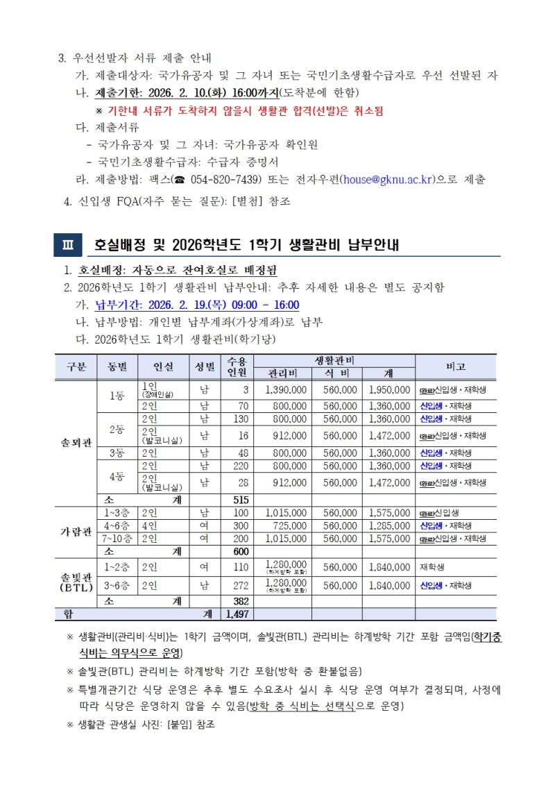 2026학년도 신입생(정시모집) 생활관 입사자 안내문 1부(수정1)002.jpg
