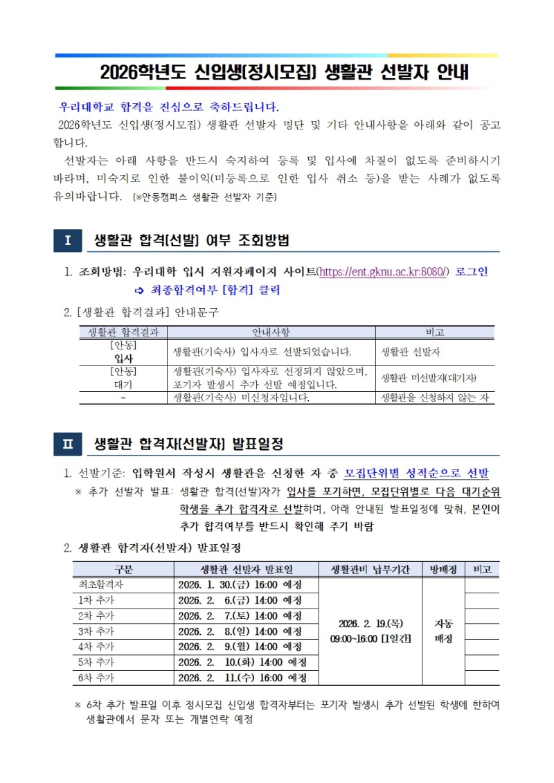 2026학년도 신입생(정시모집) 생활관 입사자 안내문 1부(수정1)001.jpg