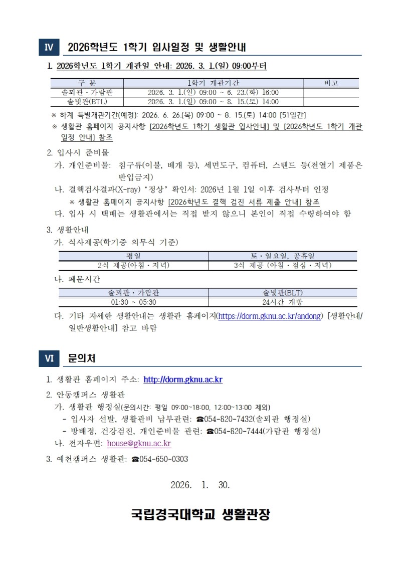 2026학년도 신입생(정시모집) 생활관 입사자 안내문 1부(수정1)003.jpg