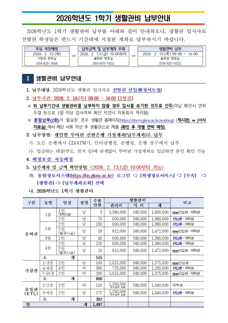 2026학년도 1학기 생활관비 납부안내(정시모집) 1부001.jpg