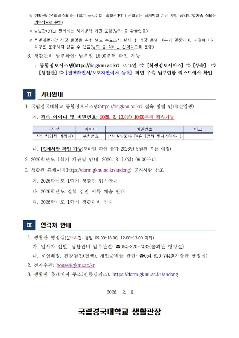 2026학년도 1학기 생활관비 납부안내(정시모집) 1부002.jpg
