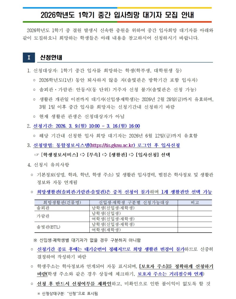 2026학년도 1학기 중간 입사희망 대기자 모집 안내문 1부001.jpg